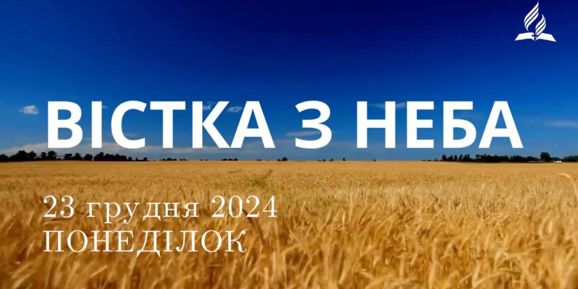 Ранкові натхнення 23 грудня 2024