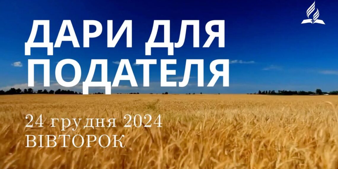 Ранкові натхнення 24 грудня 2024