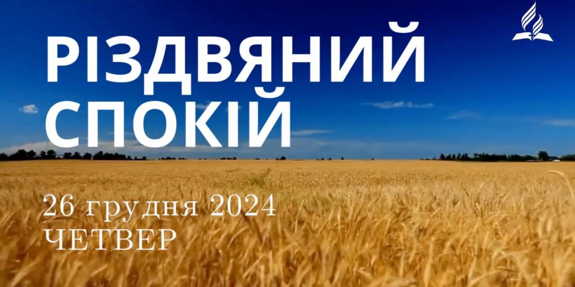 Ранкові натхнення 26 грудня 2024