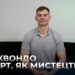 Телеканал Надія // Диванчик // Тхеквондо / просто СПОРТ чи МИСТЕЦТВО? Інтерв’ю з тренером