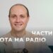 Телеканал Надія // Диванчик // СИЛА ГОЛОСУ / професія радіоведучого / ЧАСТИНА 1