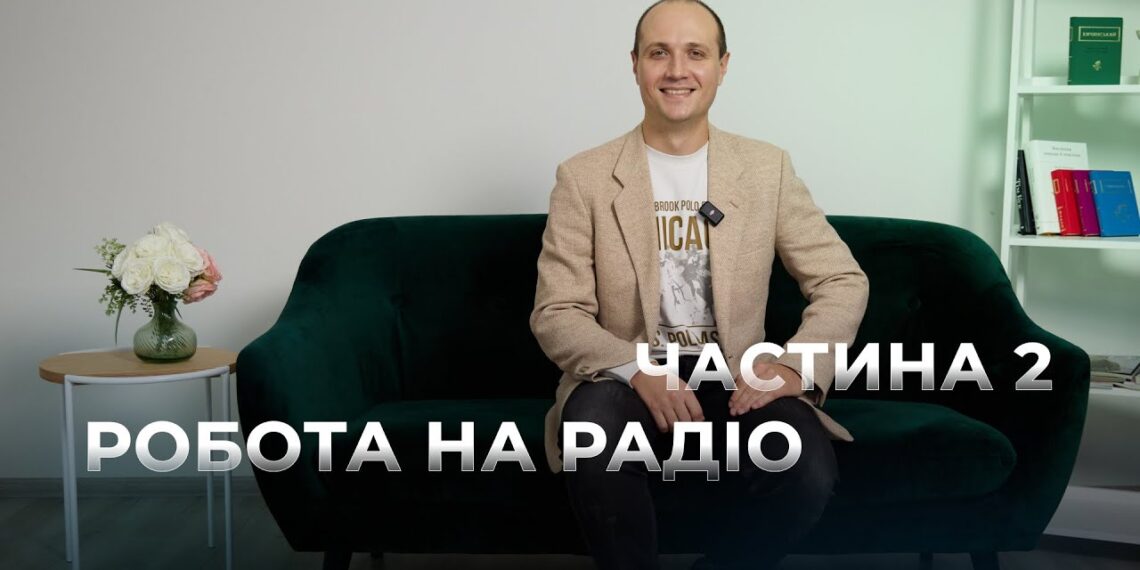Телеканал Надія // Диванчик // Закулісся РАДІО / робота диктором / ЧАСТИНА 2