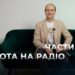 Телеканал Надія // Диванчик // Закулісся РАДІО / робота диктором / ЧАСТИНА 2