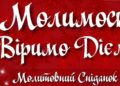 “Молимось! Віримо! Діємо!”