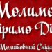 “Молимось! Віримо! Діємо!”