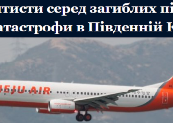 Кілька членів Церкви адвентистів сьомого дня є серед загиблих в авіакатастрофі, яка сталася в міжнародному аеропорту Муан
