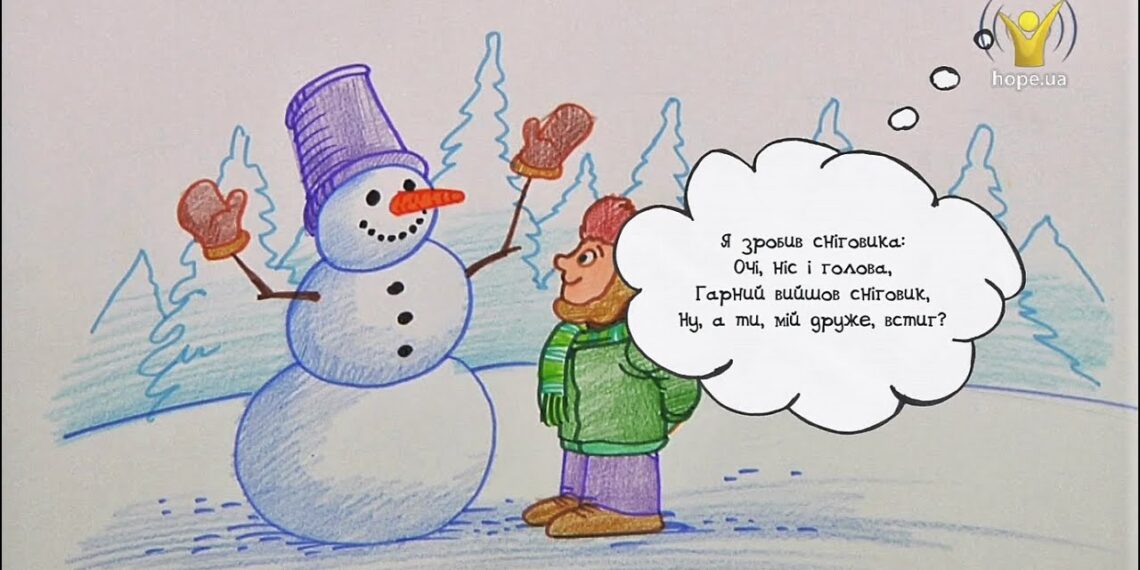 Намалюймо віршик! “Я зробив сніговика… ” / Сніговик