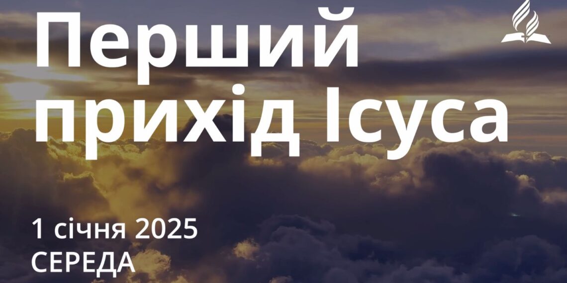 Ранкові натхнення 1 січня 2025