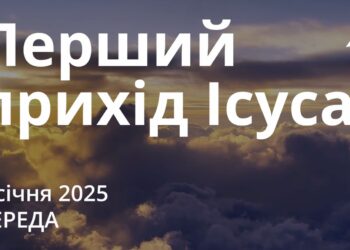 Ранкові натхнення 1 січня 2025