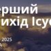 Ранкові натхнення 1 січня 2025