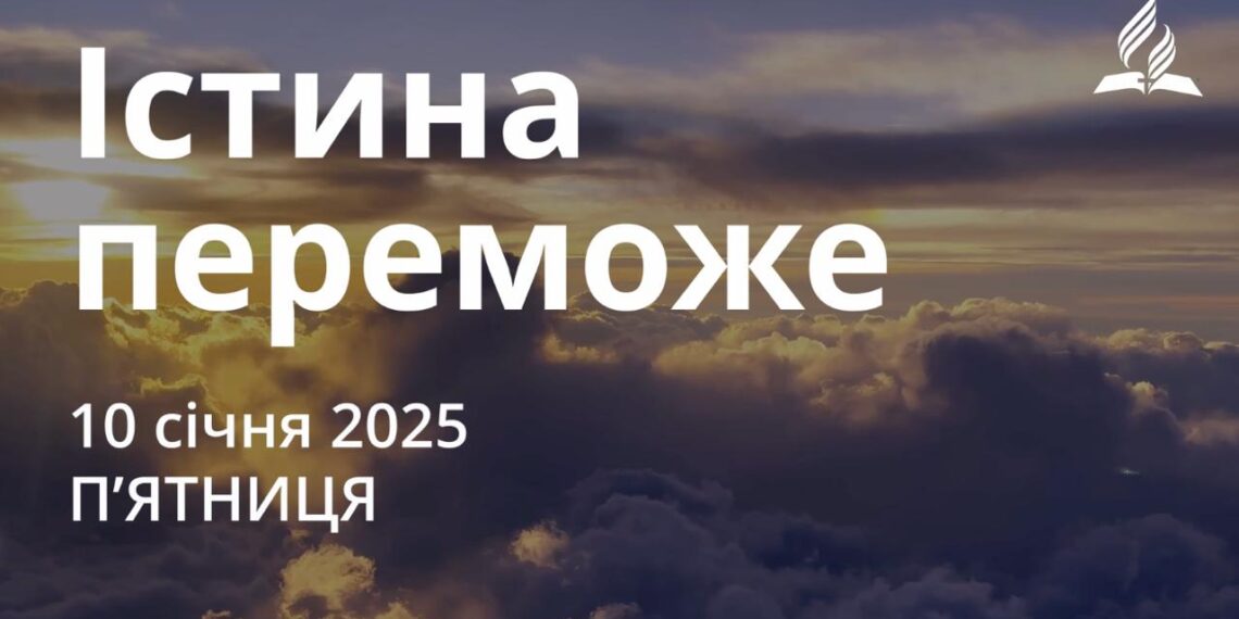 Ранкові натхнення 10 січня 2025