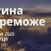 Ранкові натхнення 10 січня 2025