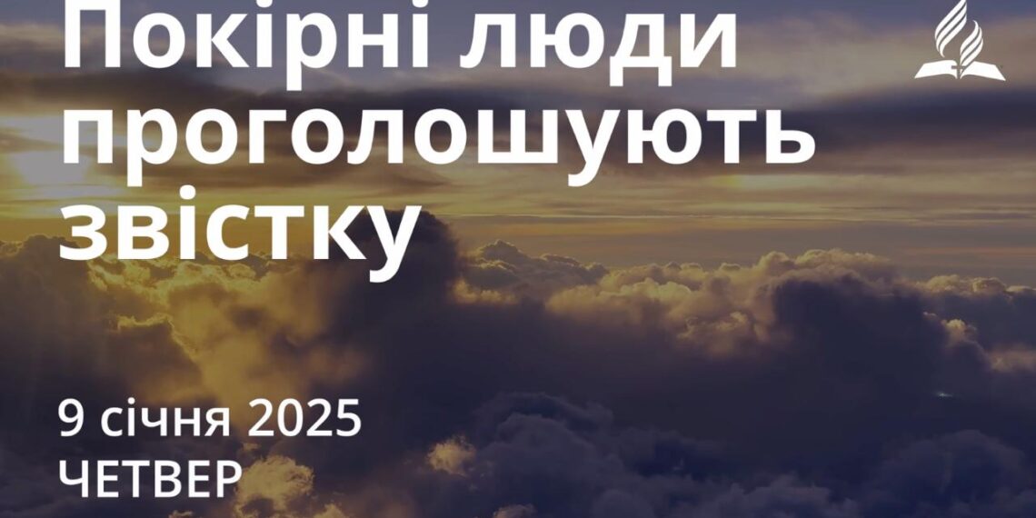Ранкові натхнення 9 січня 2025