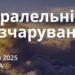 Ранкові натхнення 8 січня 2025