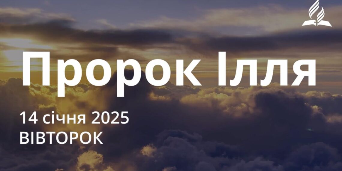 Ранкові натхнення 14 січня 2025