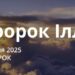 Ранкові натхнення 14 січня 2025