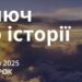Ранкові натхнення 7 січня 2025