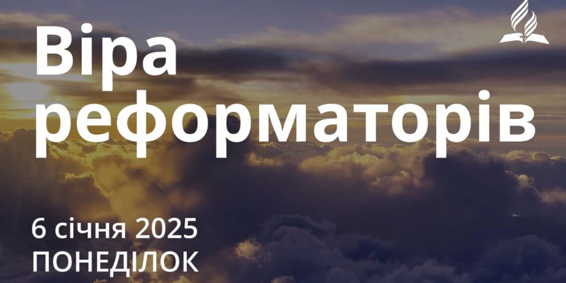 Ранкові натхнення 6 січня 2025