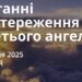 Ранкові натхнення 12 січня 2025