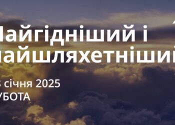 Ранкові натхнення 18 січня 2025