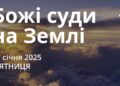 Ранкові натхнення 17 січня 2025