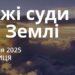 Ранкові натхнення 17 січня 2025