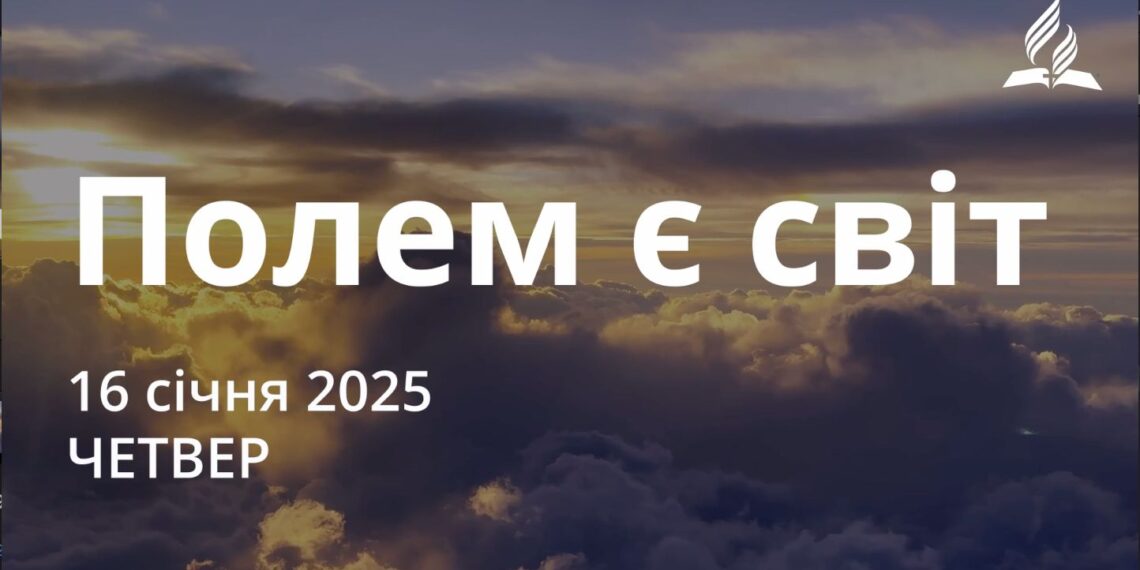 Ранкові натхнення 16 січня 2025
