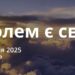 Ранкові натхнення 16 січня 2025
