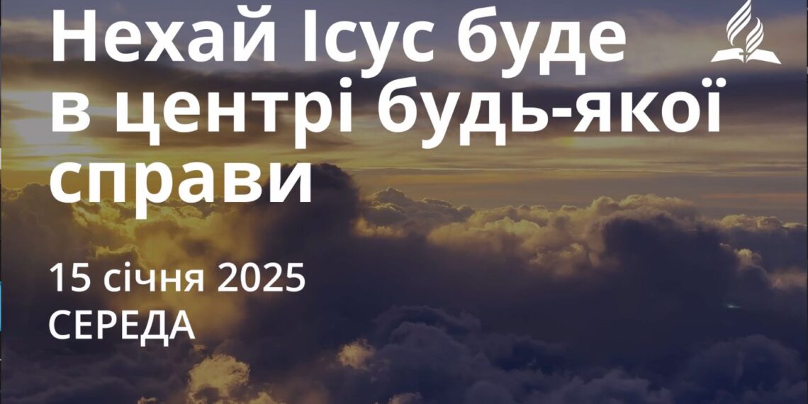 Ранкові натхнення 15 січня 2025