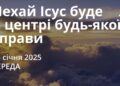 Ранкові натхнення 15 січня 2025