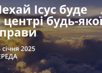 Ранкові натхнення 15 січня 2025