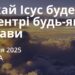 Ранкові натхнення 15 січня 2025