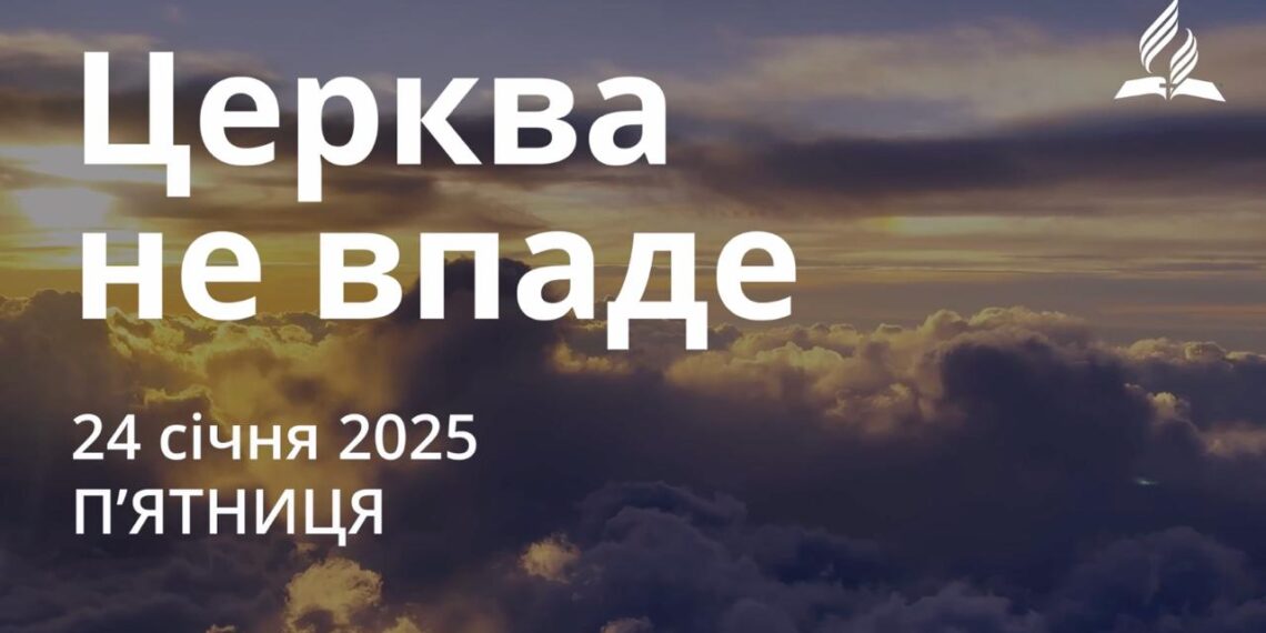 Ранкові натхнення 24 січня 2025