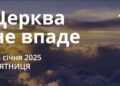 Ранкові натхнення 24 січня 2025