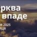 Ранкові натхнення 24 січня 2025