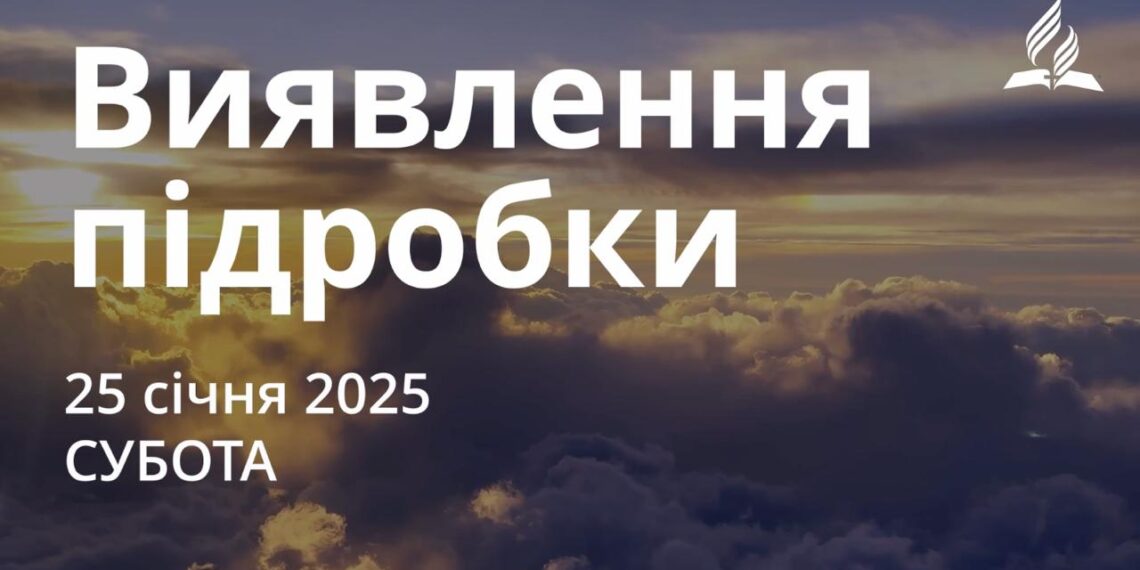 Ранкові натхнення 25 січня 2025