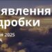 Ранкові натхнення 25 січня 2025