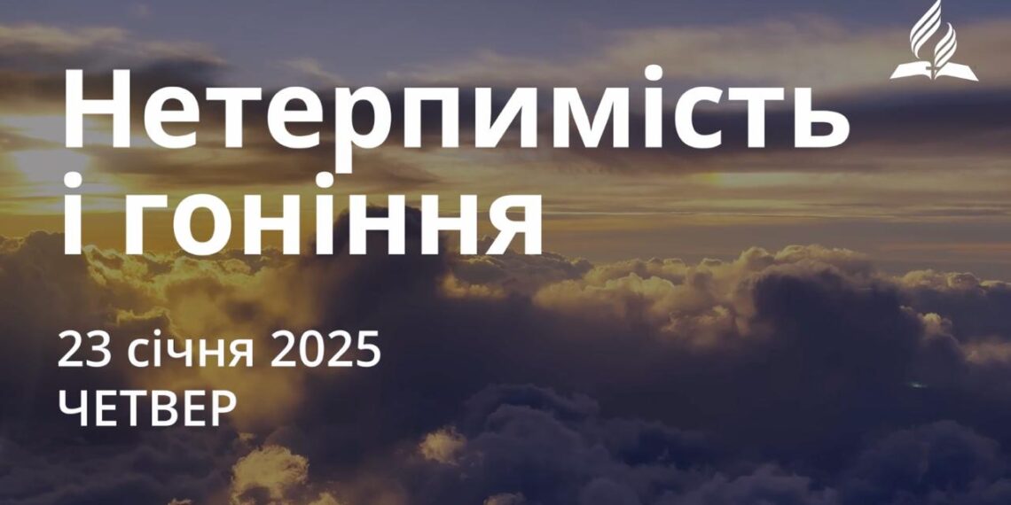 Ранкові натхнення 23 січня 2025