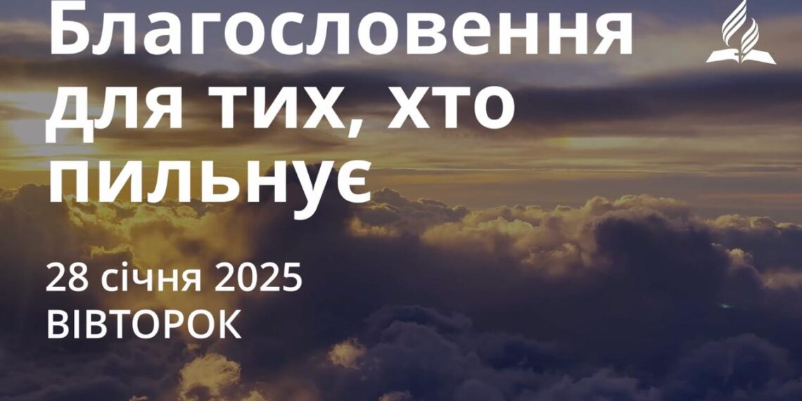 Ранкові натхнення 28 січня 2025