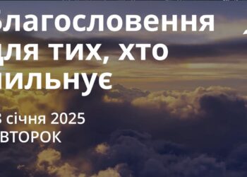 Ранкові натхнення 28 січня 2025