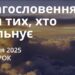 Ранкові натхнення 28 січня 2025