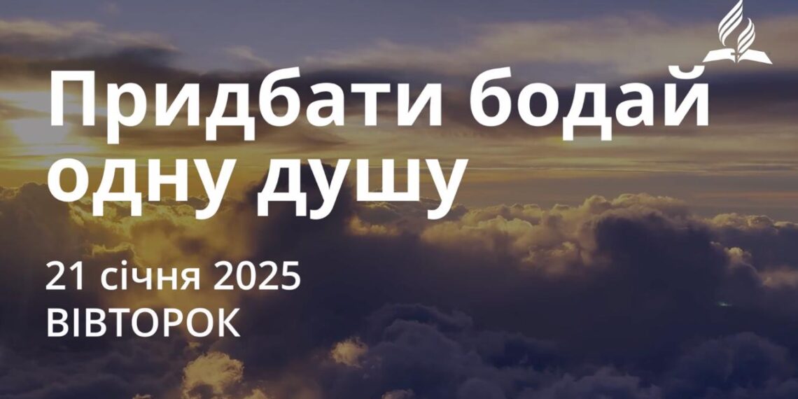 Ранкові натхнення 21 січня 2025