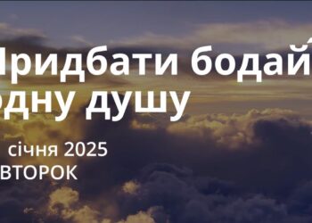 Ранкові натхнення 21 січня 2025