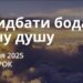 Ранкові натхнення 21 січня 2025