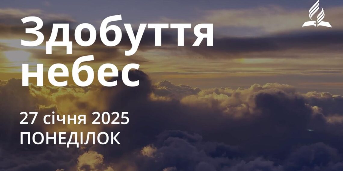 Ранкові натхнення 27 січня 2025