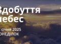 Ранкові натхнення 27 січня 2025