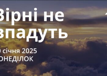 Ранкові натхнення 20 січня 2025
