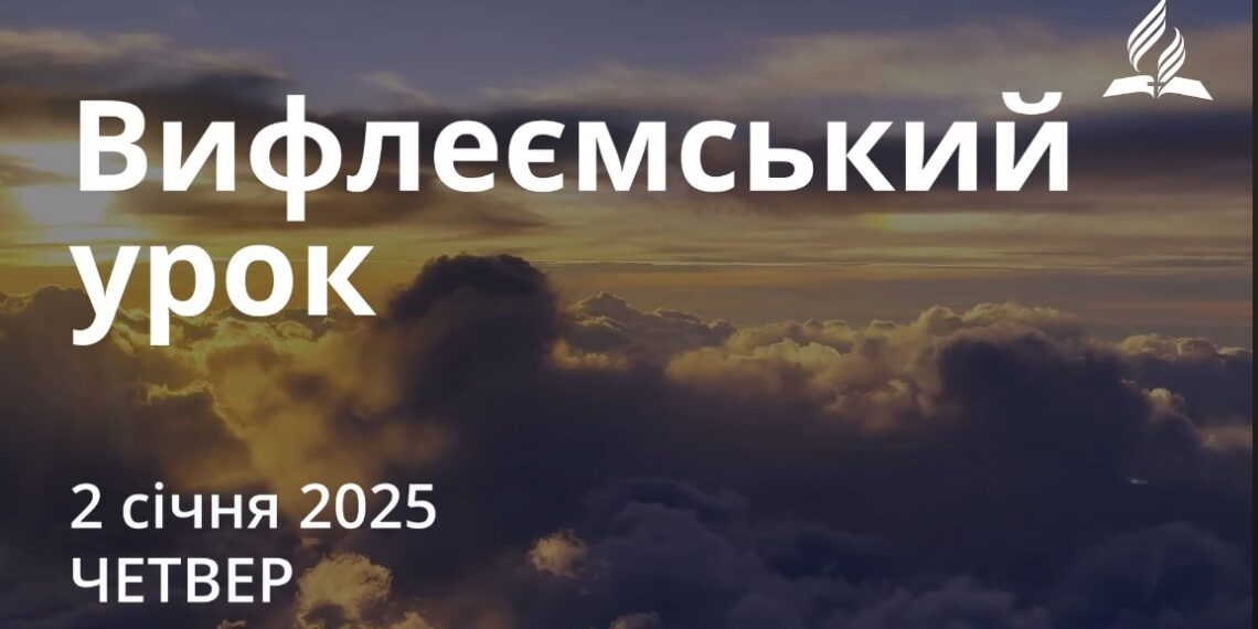 Ранкові натхнення 2 січня 2025