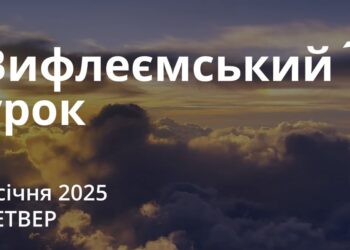 Ранкові натхнення 2 січня 2025