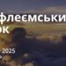 Ранкові натхнення 2 січня 2025